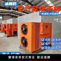 【台灣公司 超低價】浦朗勝空氣能食品烘干機商用大型烘干房設備臘腸藥材果蔬茶葉海鮮