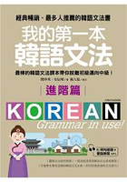 我的第一本韓語文法進階篇：最棒的韓語文法課本帶你脫離初級邁向中級！(附例句朗讀＋會話練習MP3)