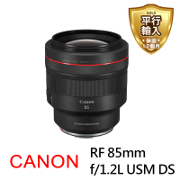 【Canon】RF 85mm f/1.2L USM DS 大光圈人像鏡*(平行輸入)
