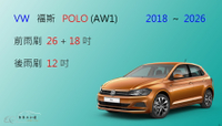 【車車共和國】VW 福斯 POLO (6代 / AW1) 矽膠雨刷 軟骨雨刷 後雨刷 雨刷錠