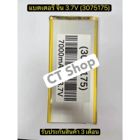 แบตเตอรี่ จีน 3.7V (3075175) กว้าง7ซม. ยาว 16ซม. หนา 0.1 (7000mAh) รับประกัน3เดือน คําแนะนําการขายที
