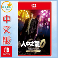●秋葉電玩●Switch 2 NS2 人中之龍 0 誓約的場所 導演剪輯版 中日文版