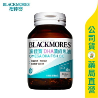 【澳佳寶】DHA精粹濃縮深海魚油膠囊60粒 / 一顆DHA 500毫克 / BLACKMORES ✦美康藥局✦