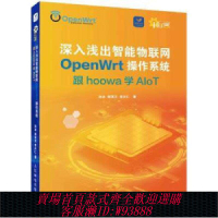 openwrt開發板 正版深入淺出智能物聯網OpenWrt操作系統:跟hoowa學AIoT