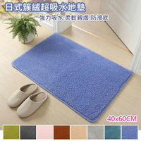 【巴芙洛】日式簇絨超吸水防滑踏墊/地毯/地墊/40*60CM