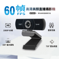 【Spedal 勢必得】MF934H 60幀 美顏網路視訊攝影機(60FPS/美顏/高清直播)