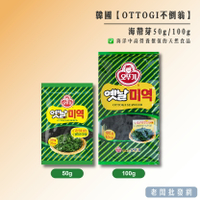 【正貨+發票】韓國 OTTOGI 不倒翁 海帶芽 50g100g 海帶芽湯 涼拌海帶【老闆批發網】