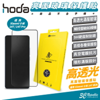 HODA 9H 亮面 玻璃貼 保護貼 手機貼 適 Xiaomi 14T Pro【299免運領券再享折扣】
