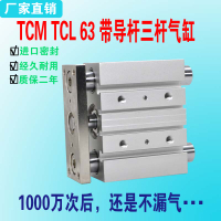 TCM TCL三桿氣缸63x30x40x50x75x100x125x150-S三軸帶導桿氣壓缸