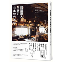 閱讀職人帶路的日本特色書店：從北海道到沖繩的全日本在地書店182選，獨立書店 、二手書店、複合式書店、書店住宿等等