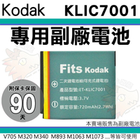 【小咖龍】 柯達 KODAK KLIC-7001 KLIC7001 副廠電池 鋰電池 電池 V610 V705 M320 M340 M735 M763 M853 M863 M893 M1063