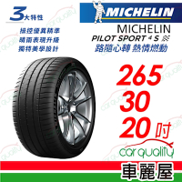 【Michelin 米其林】PILOT SPORT 4 S 高性能運動胎_265/30/20吋_四入組_送安裝+定位(車麗屋)