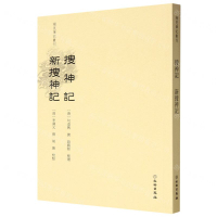 搜神記新搜神記/稀見筆記叢刊丨天龍圖書簡體字專賣店丨9787501084500 (tl2508)