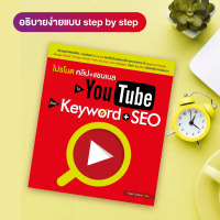 หนังสือ โปรโมตคลิป+แชนเนลใน YouTube ด้วย Keyword + SEO (สำนักพิมพ์ WITTY GROUP)