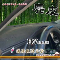【e系列汽車用品】HONDA HRV(麂皮避光墊 專車專用)