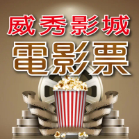 【威秀影城】全台威秀影城電影票4張*(MUVIE CINEMAS及 A13 TITAN巨幕影廳可加價使用)