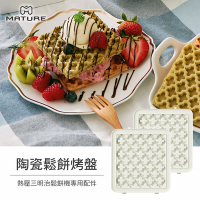 MATURE美萃 陶瓷鬆餅烤盤 CY-1625-Waffle(熱壓三明治機專用)