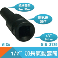 【WIGA】氣動套筒(內凹)1/2＂Drive加長 8mm~38mm