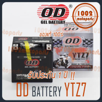 ยึดรูปแบบเดียวกัน OD BATTERY YTZ7 12v 7ah แบตเตอรี่ มอเตอร์ไซค์  ล็อตใหม่ทุกเดือน แท้100%