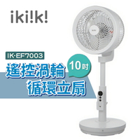 ikiiki伊崎 遙控渦輪循環立扇 IK-EF7003 10吋 循環扇 電風扇
