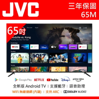公司貨三年保【JVC傑偉世】65吋 4K 安卓11語音聲控連網聯網液晶電視 65M