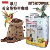 【即叫即炒】印尼 黃金曼特寧(蘇門答臘)咖啡豆(大罐裝) 半磅 227gX1罐 歐陸風味 中烘焙 精品 原廠取貨 澳門直送 平行進口 
