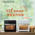 山水 SANSUI SAF-588 15L 旋風溫控智能氣炸烤箱 氣炸鍋 烤箱