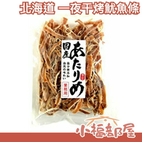 🔥現貨🔥【烤魷魚條 200g】日本 博屋 北海道 一夜干烤魷魚條 大包裝 200g 魷魚乾 下酒菜 消夜 過年 年貨【小福部屋】