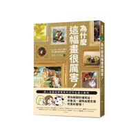 為什麼這幅畫很厲害！：超人氣藝術導覽員的世界名畫小劇場！帶你瞬間秒懂梵谷、印象派、灑狗血歷史畫的賞析