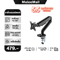 ขาตั้งจอคอม  1จอ รองรับ 13นิ้ว – 34นิ้ว รับน้ำหนักสูงสุด 10kg หมุนได้ 360องศา ก้มเงยได้ ตกแต่งคอม ถู