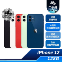 【領券再折★聯邦卡+APP下單最高10%回饋】iPhone 12 128G【B+級二手機 六個月保固】