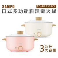 【SAMPO聲寶】三公升日式多功能料理電火鍋 (TQ-B19301CL)