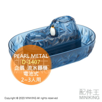日本代購 空運 PEARL METAL D-1407 企鵝 流冰 流水麵機 流水素麵機 電池式 2~3人用 涼麵 沾麵