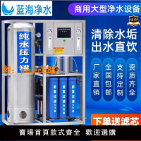 【可開發票】大型凈水器設備工業純水機RO反滲透去離子直飲機凈水器商用除垢