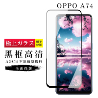 OPPO A74 AGC日本原料黑框高清疏油疏水鋼化膜保護貼(A74保護貼A74鋼化膜)