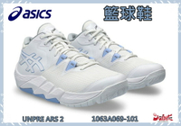 大自在  Asics 亞瑟士 籃球鞋 UNPRE ARS 2 白水藍 支撐 耐久 吸震 彈力 靈活 1063A069-101