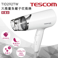 TESCOM大風量負離子吹風機TID292TW(日本髮廊採用率NO.1)