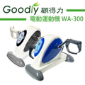 Goodly顧得力 WA-300 電動運動機 手足兩用健身車