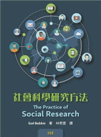 社會科學研究方法 4/e Babbie 2020 雙葉