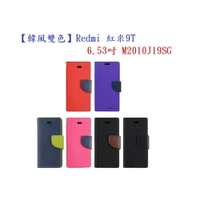 【韓風雙色】Redmi 紅米9T 6.53吋 M2010J19SG 翻頁式側掀 插卡皮套 保護套 支架