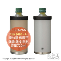 現貨 日本 CB JAPAN GO MUG 寶特瓶 保溫杯 保溫瓶 真空雙層 不鏽鋼 容量720ml 可放500ml寶特瓶