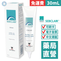 [免運] 施必麗乳膏 SEBCLAIR CREAM 30mL