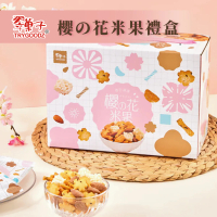 【豆之家】翠果子櫻花米果禮盒｜鹽味杏仁｜櫻花泡芙｜裂紋米果｜原味米香｜醬油米果｜翠子(280g/盒)