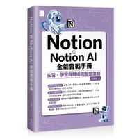 Notion與Notion AI全能實戰手冊 1/e 吳燦銘 2024 博碩