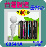 HP 相容碳粉匣 藍色 CB541A (NO.125A) 適用: CM1300/CM1312/CP1210/CP1510/CP1215/CP1515/CP1518