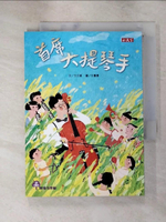 【書寶二手書T2／兒童文學_IS9】首席大提琴手_王文華