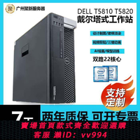 {公司貨 最低價}Dell戴爾T5810圖形工作站靜音辦公剪輯渲染設計主機深度學習T5820