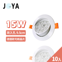 JOYA LED 10入 15W 可調式崁燈 9.5公分(歐司朗LED晶片 超亮 高流明)