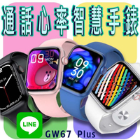 【序號MOM100 現折100】台灣保固 繁體 GW67 Plus 通話心率智慧手錶 LINE功能 無線充電 心率血氧運動智能手錶 運動手環 藍牙手錶【Love Shop】【APP下單4%點數回饋】