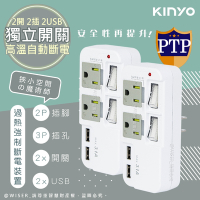 KINYO 3P2開2插2USB多插頭分接器/分接式插座(GIU-3222)高溫斷電‧新安規-超值2入組